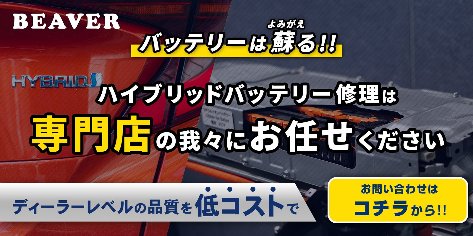 バッテリーは蘇る！ハイブリッドバッテリー修理は専門店の我々にお任せください