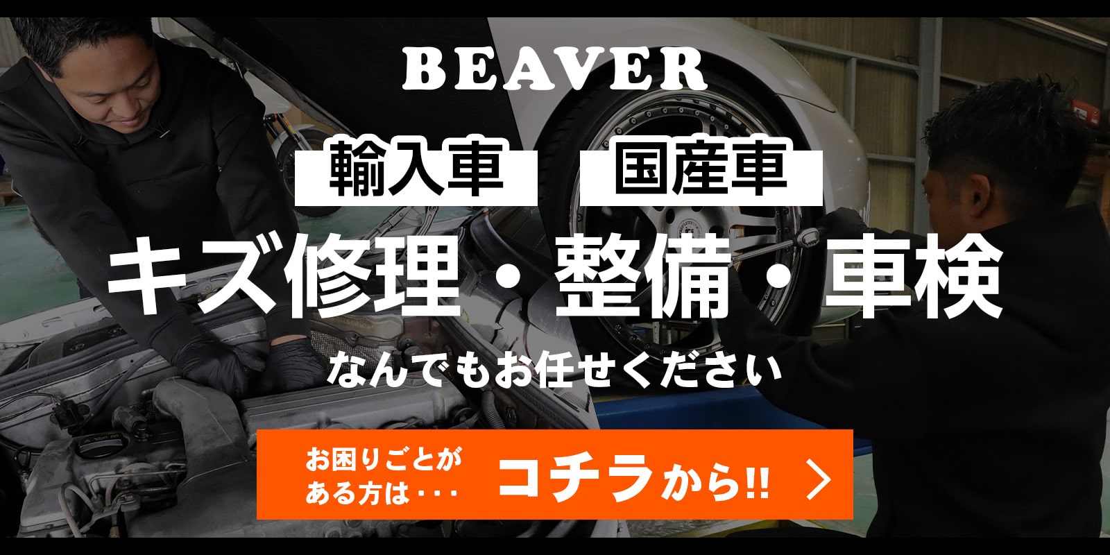 輸入車・国産車のキズ修理・整備・車検はコチラから！