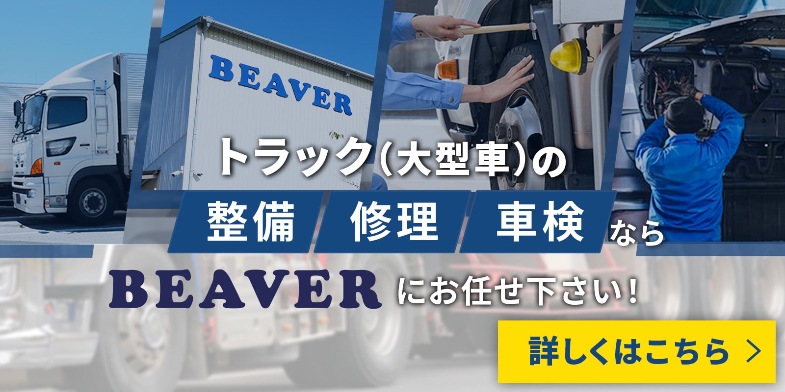 トラック（大型車）の整備修理車検ならBeaverにお任せください