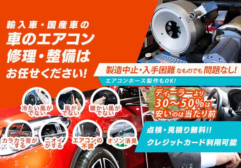 車のエアコン修理専門店 株式会社Beaver 小野市周辺の車のエアコン修理・整備はお任せください