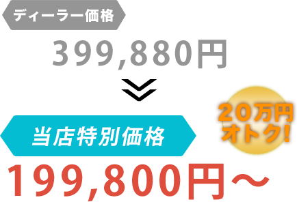 ディーラー価格399,880円が株式会社Beaverだと199,800円～。20万円もお得！