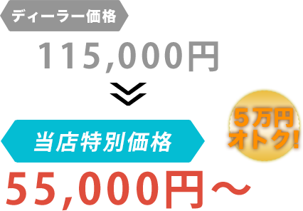 ディーラー価格115,000円が株式会社Beaverだと55,000円～。6万円もお得！